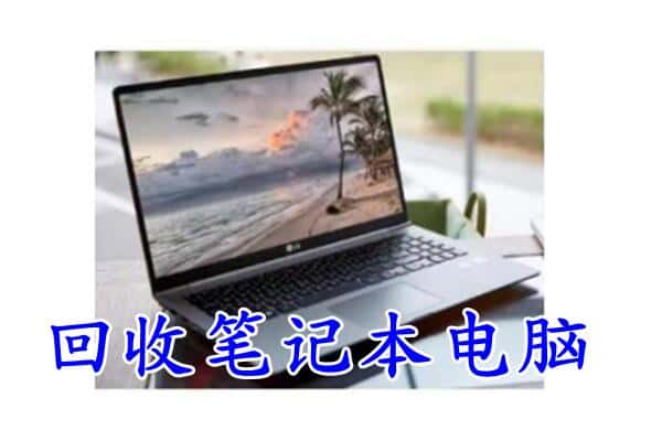 宿迁宿豫区回收笔记本电脑.jpg