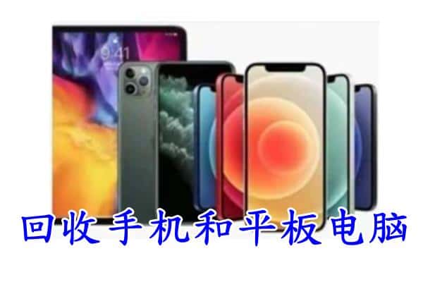 宿迁宿豫区回收手机